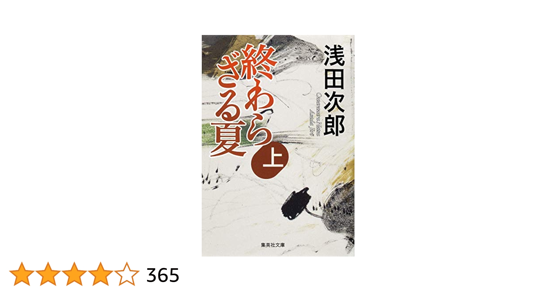 終わらざる夏 上下　浅田次郎　単行本　初版 Amazon.co.jp: 終わらざる夏 下 : 浅田 次郎: 本